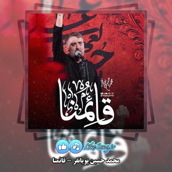 دانلود نماهنگ محمد حسین پویانفر قائمنا 1 دانلود نماهنگ محمد حسین پویانفر قائمنا